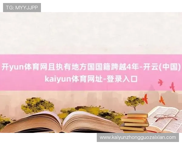 开云体育网址大全提供最新最全的体育赛事直播和比赛信息一站式服务