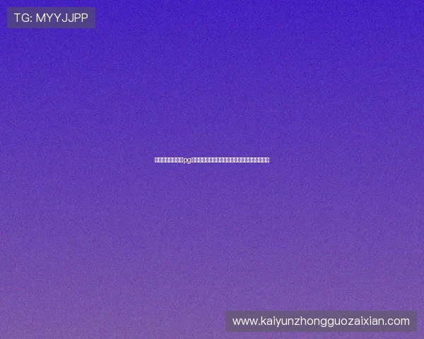 开运体育登录入口pg安全稳定登录指南，保障你的游戏体验与账号安全