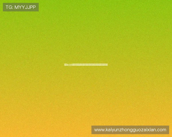 开云app登录入口在哪里找？详细步骤和常见问题解决方案全攻略