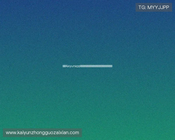 开云Kaiyunapp手机最新版本下载安装指南帮助玩家轻松畅玩游戏