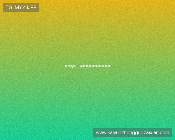 开云way：2026年世界杯热门球队战绩分析与晋级前景预测